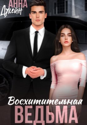 Обложка книги „Восхитительная ведьма“