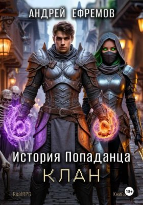 Обложка книги „История Попаданца-4. Клан“