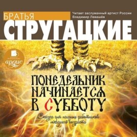 Обложка книги „Понедельник начинается в субботу“
