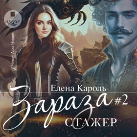 Обложка книги „Зараза-2 Стажёр“