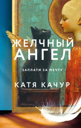 Обложка книги „Желчный Ангел“