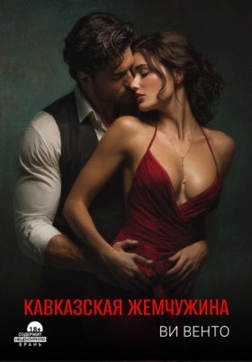 Обложка книги „Кавказская жемчужина“