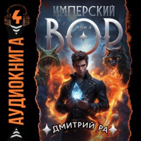 Обложка книги „Имперский вор. Том 4“