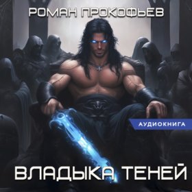Обложка книги „Звездная Кровь. Владыка Теней“