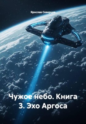 Обложка книги „Чужое небо. Книга 3. Эхо Аргоса“