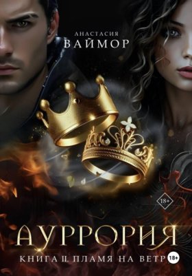 Обложка книги „Ауррория. Книга II. Пламя на ветру“