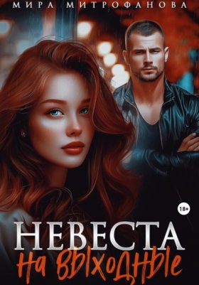 Обложка книги „Невеста на выходные“