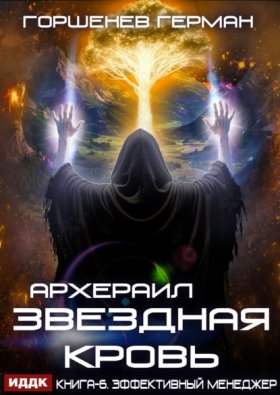 Обложка книги „Звёздная Кровь Архераил. Книга 6. Эффективный менеджер“