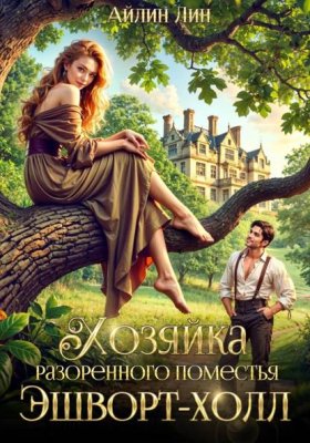 Обложка книги „Хозяйка разорённого поместья Эшворт-холл“