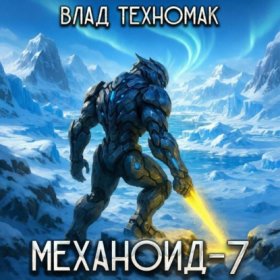 Обложка книги „Механоид-7. Фаворит“