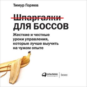 Обложка книги „Шпаргалки для боссов. Жесткие и честные уроки управления, которые лучше выучить на чужом опыте“