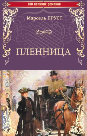 В поисках утраченного времени
