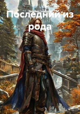 Обложка книги „Последний из рода“