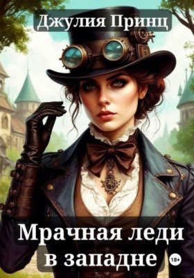 Обложка книги „Мрачная леди в западне“
