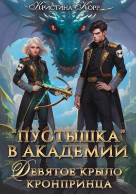 Обложка книги „Пустышка в академии. Девятое «крыло» кронпринца“