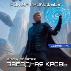 Обложка книги „Звездная Кровь-9. Ранг неизвестен“