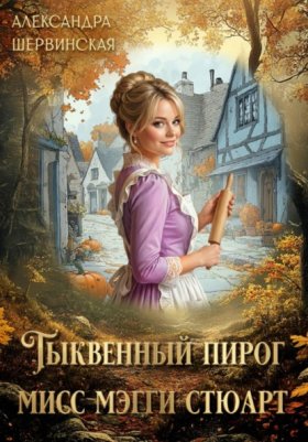 Обложка книги „Тыквенный пирог мисс Мэгги Стюарт“