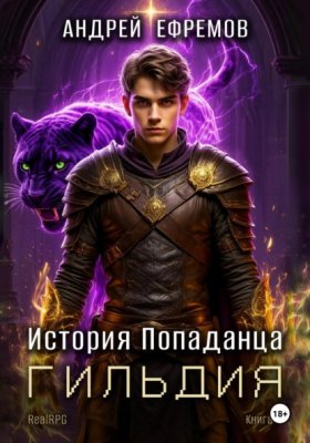 Обложка книги „История Попаданца-2. Гильдия“
