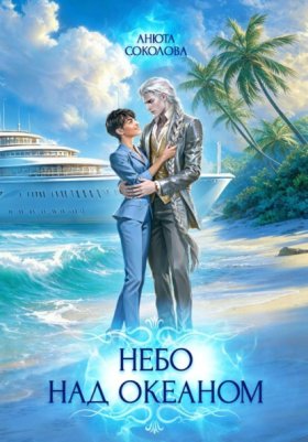 Обложка книги „Небо над океаном“
