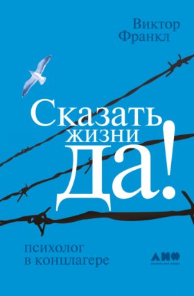 Обложка книги „Сказать жизни «ДА!»: психолог в концлагере“