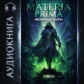 Обложка книги „Materia Prima – 2. Возвращай Долги“