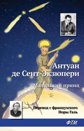Обложка книги „Маленький принц“