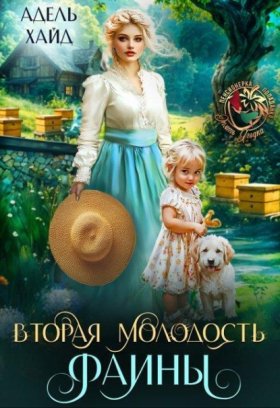 Обложка книги „Вторая молодость Фаины“