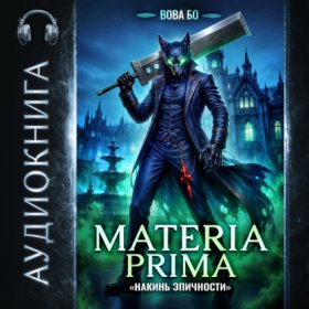 Обложка книги „Materia Prima – 6. Накинь Эпичности“