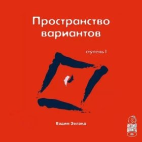 Обложка книги „Трансерфинг реальности. Ступень I: Пространство вариантов“