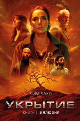 Обложка книги „Укрытие. Книга 1. Иллюзия“