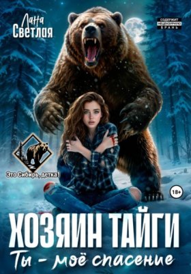 Обложка книги „Хозяин тайги. Ты – моё спасение“