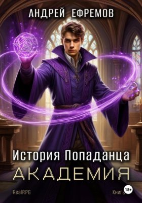 Обложка книги „История Попаданца-3. Академия“
