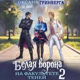 Обложка книги „Белая ворона на факультете Теней – 2“