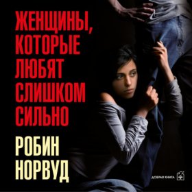 Обложка книги „Женщины, которые любят слишком сильно. Если для вас «любить» означает «страдать», эта книга изменит вашу жизнь“