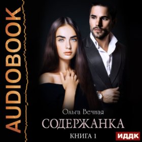 Обложка книги „Содержанка. Книга 1“