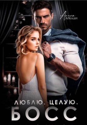 Такие разные боссы…