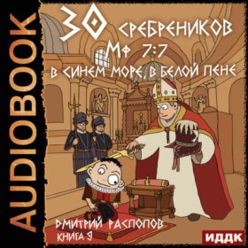 Обложка книги „30 сребреников. Книга 9. В синем море, в белой пене“