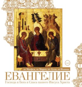 Обложка книги „Евангелие от Матфея, от Марка, от Луки, от Иоанна“
