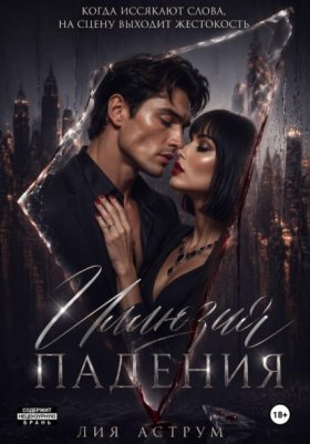 Обложка книги „Иллюзия падения“