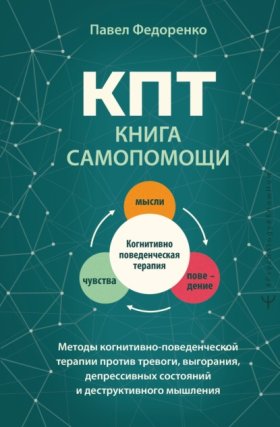 Обложка книги „КПТ: книга самопомощи. Методы когнитивно-поведенческой терапии против тревоги, выгорания, депрессивных состояний и деструктивного мышления“