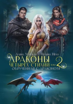 Обложка книги „Обрученная с драконом“