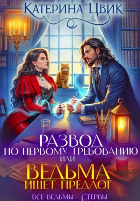 Обложка книги „Развод по первому требованию, или Ведьма ищет предлог“