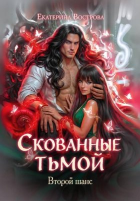 Обложка книги „Скованные тьмой. Второй шанс“