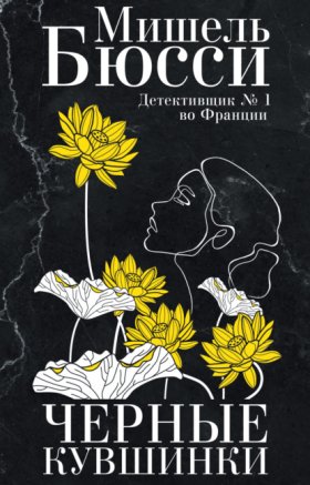 Обложка книги „Черные кувшинки“