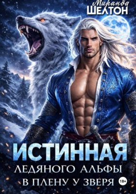 Обложка книги „Истинная ледяного альфы. В плену у зверя“