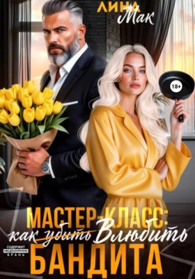 Обложка книги „Мастер-класс: как (убить) влюбить бандита“