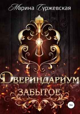 Обложка книги „Двериндариум. Забытое“