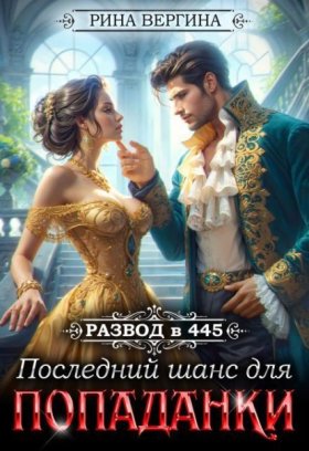 Обложка книги „Развод в 445. Последний шанс для попаданки“