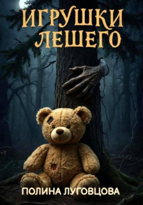 Обложка книги „Игрушки лешего“