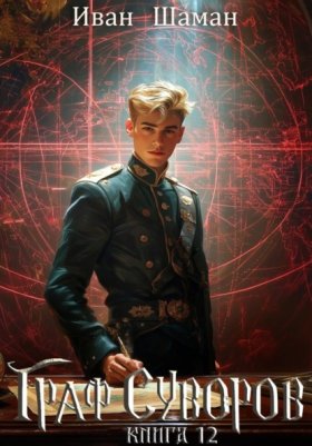 Обложка книги „Граф Суворов. Книга 12“